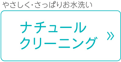 ナチュールクリーニング