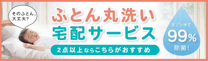 ふとん丸洗い