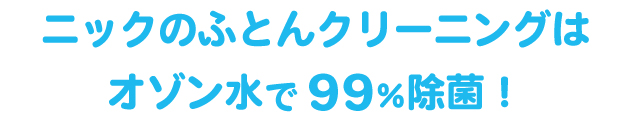 ふとんクリーニング