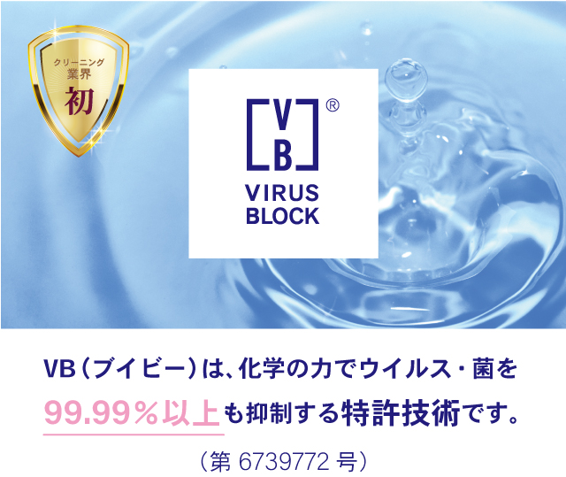 抗ウイルス・抗菌のVB加工