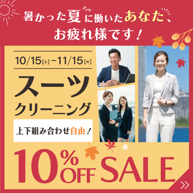 スーツクリーニング10％OFFSALE