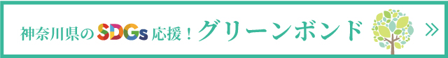 グリーンボンド