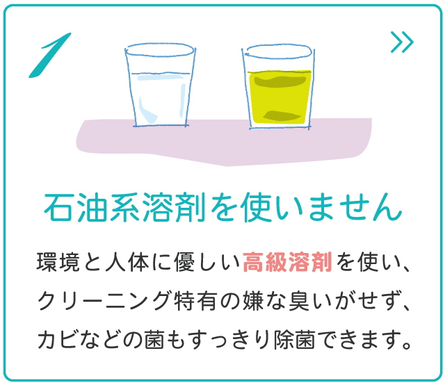 石油系溶剤を使いません
