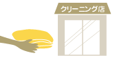 カーテンクリーニング