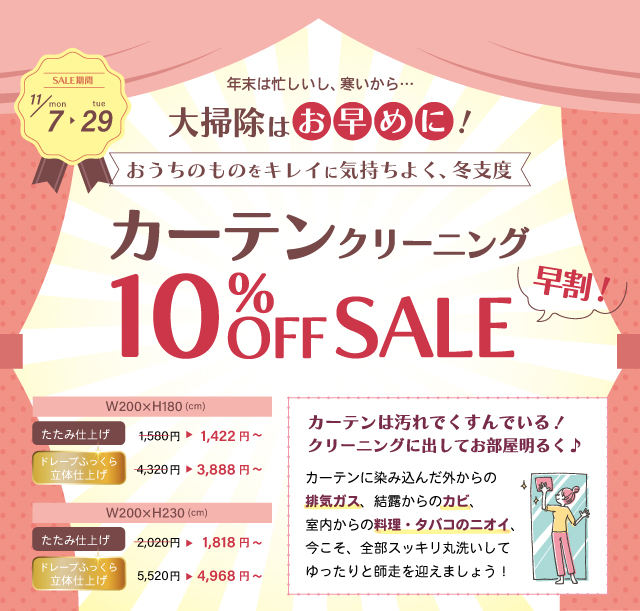 カーテンセール