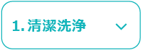 1.清潔洗浄