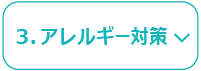 3.アレルギー対策