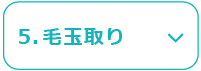 5.毛玉取り