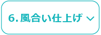 6.風合い仕上げ