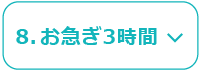 8.お急ぎ3時間