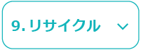 9,リサイクル