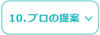 10.プロの提案