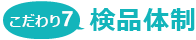 こだわり7 検品体制