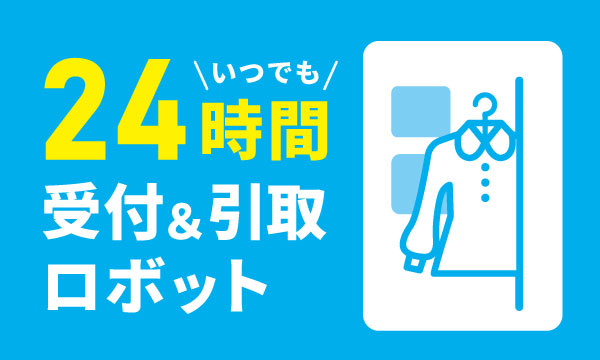 24時間受付＆引取ロボット