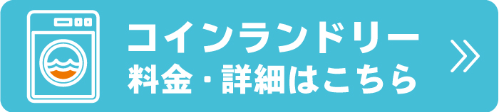 コインランドリー　料金・詳細はこちら