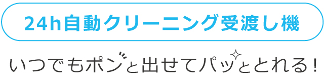 クリーニング受渡し自動受付機