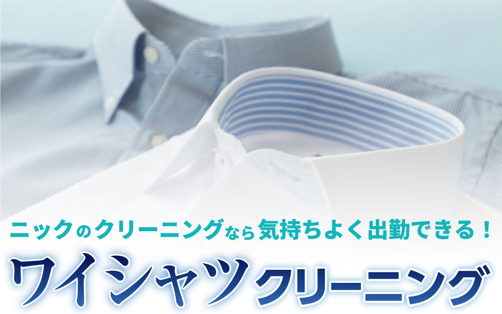 ワイシャツクリーニング
