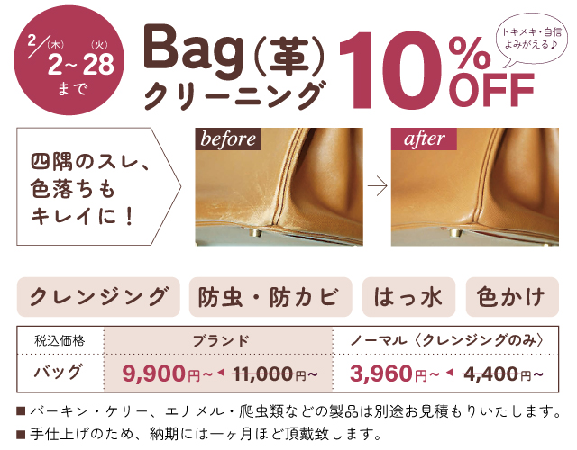 バッグクリーニング