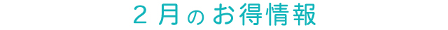 今月のお得情報