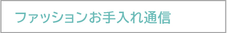 ファッションお手入れ通信