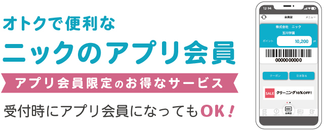 ニックのアプリ会員/会員カード