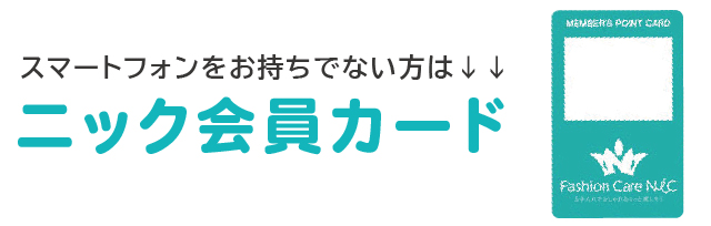 ニック会員カード