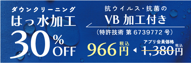 はっ水加工30%OFF