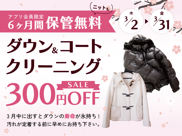 ダウン＆コートクリーニング300円OFF