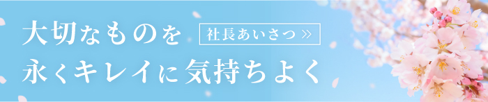 大切なものを永くキレイに気持ちよく