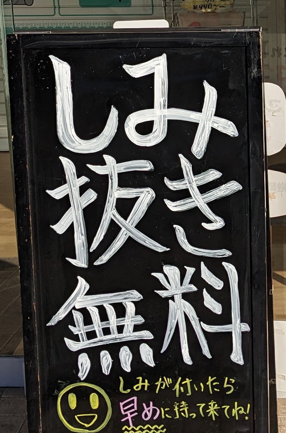 シミ抜き無料