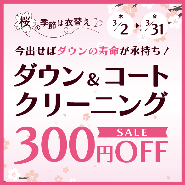 ダウン・コートクリーニング300円OFF