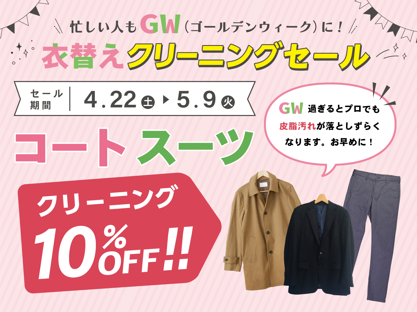 コート・スーツ10%OFF