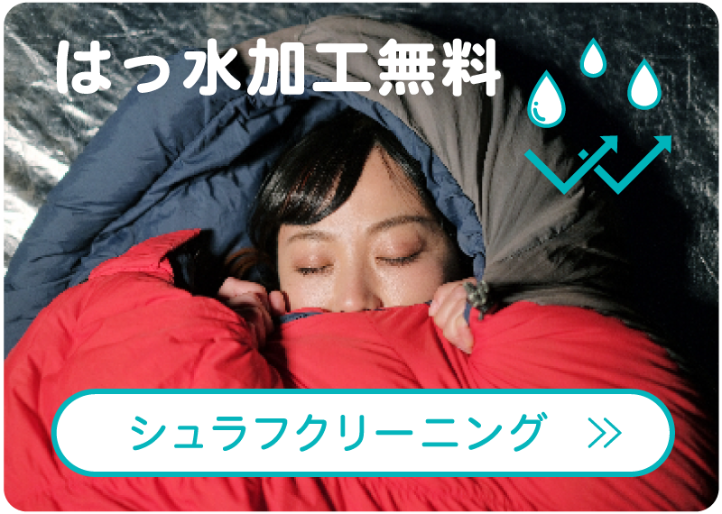 シュラフクリーニング