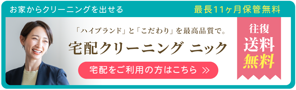 宅配クリーニング ニック
