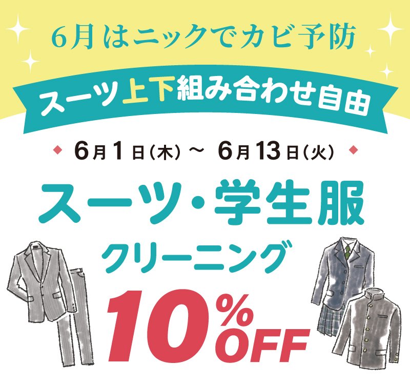 梅雨の衣替えセール！スーツ・学生服10％OFF
