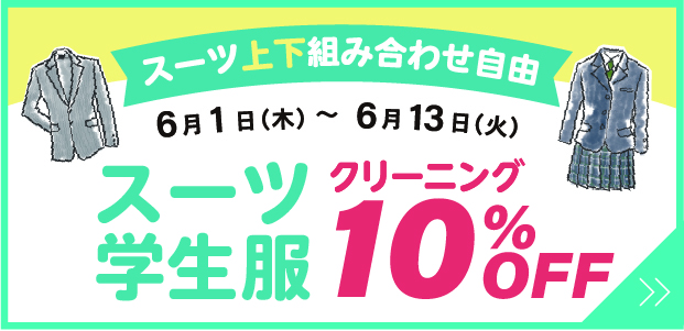 スーツ・学生服10％OFF