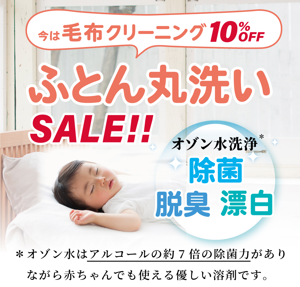 ふとんクリーニングセール！今なら毛布10％OFF