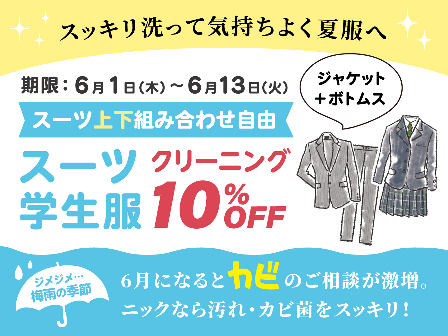 スーツ・学生服クリーニング１０％OFF