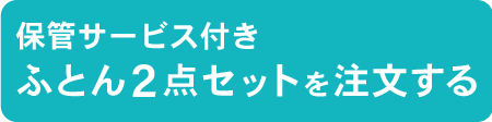 保管 ふとんセット