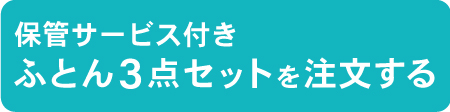 保管 ふとん3点