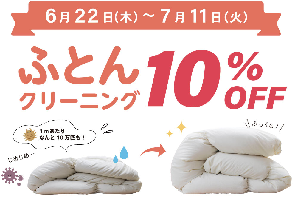 ふとんクリーニング１０％OFF