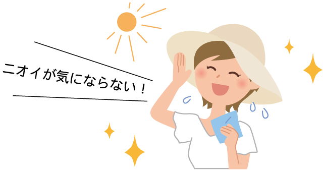 ニオイが気にならない！