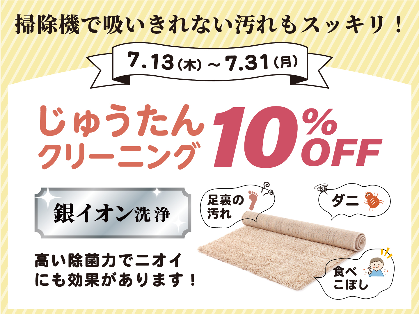 じゅうたんクリーニング10%OFF