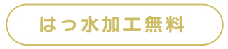 往復送料無料　はっ水加工無料