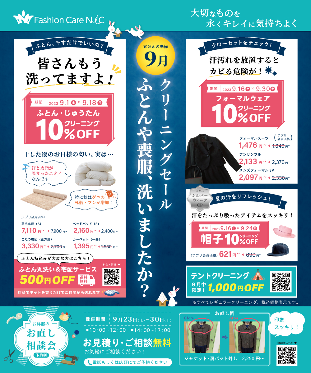 その他9月のセール情報　チラシ
