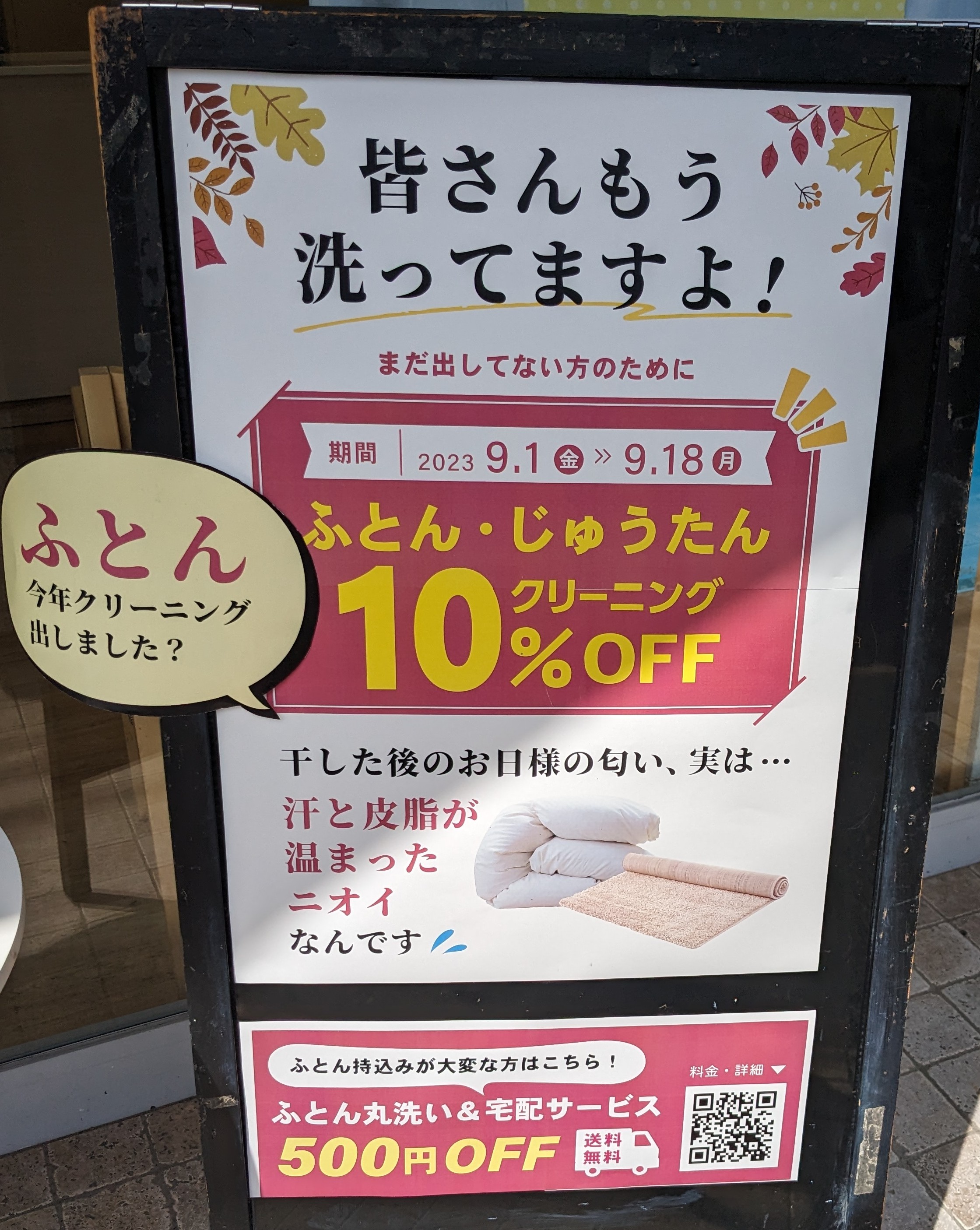 ふとん10%OFF