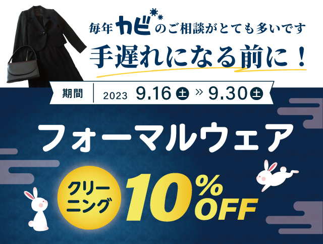 9月のクリーニングセール情報
