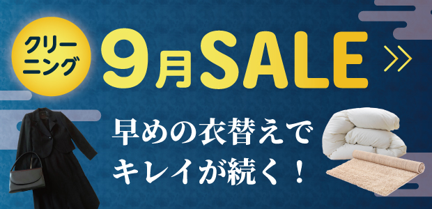 ふとん・じゅうたん10%OFF