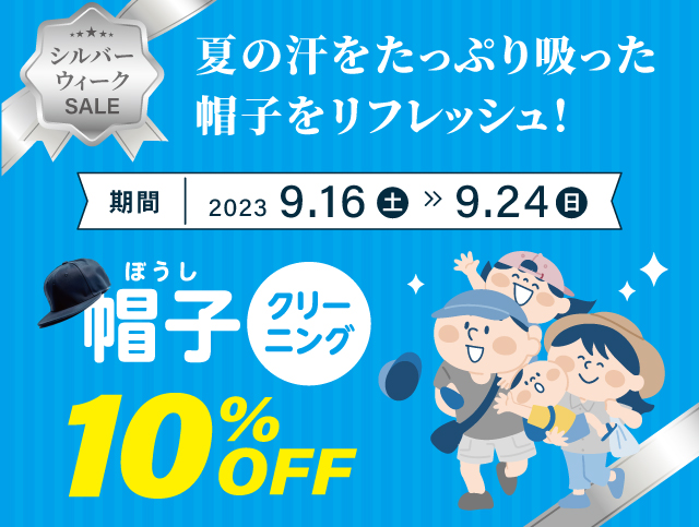 シルバーウィークセール