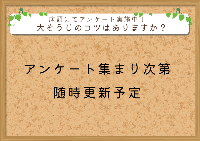 ｢大そうじのコツ｣店頭にてアンケート実施中